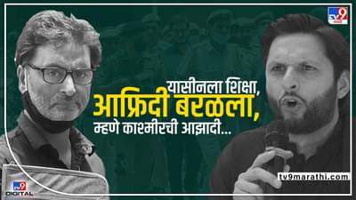 यासीन मलिकच्या शिक्षेने Shahid Afridi ला मिर्च्या झोंबल्या, भारताविरोधात गरळ ओकली