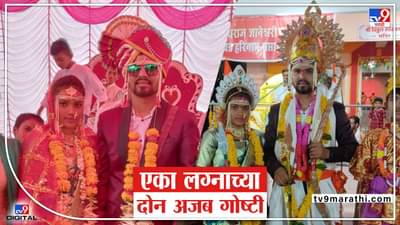 एका लग्नाच्या दोन अजब गोष्टी, सकाळी सागर-प्रियंकाचं लग्न, तर सायंकाळी राम-सीतेचं! अनोखा विवाहसोहळा