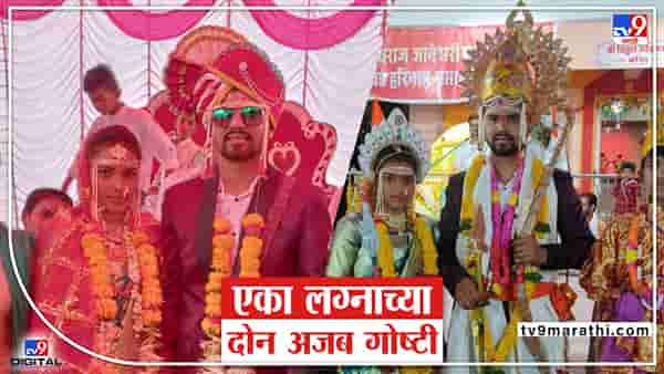 एका लग्नाच्या दोन अजब गोष्टी, सकाळी सागर-प्रियंकाचं लग्न, तर सायंकाळी राम-सीतेचं! अनोखा विवाहसोहळा