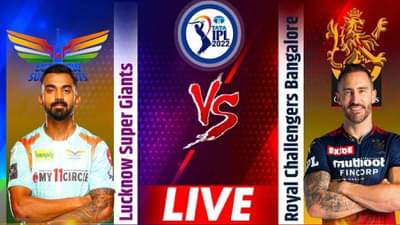 LSG vs RCB IPL 2022 Eliminator Live updates: लखनौचं आव्हान संपुष्टात, RCB चा 14 धावांनी विजय