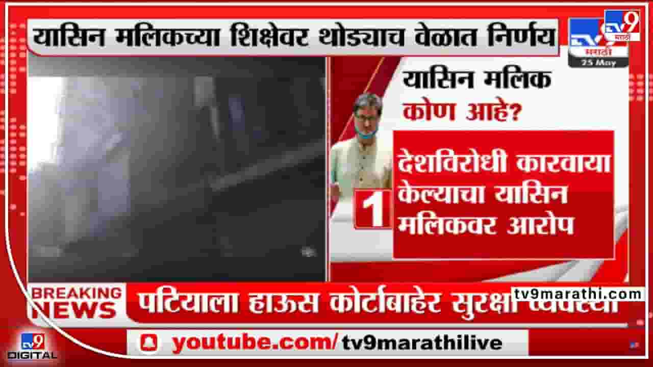 कोण आहे यासिन मलिक? थोडक्यात माहिती