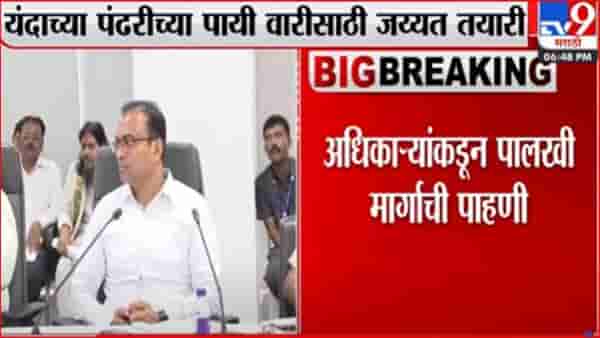 यंदाच्या पंढरीच्या वारीसाठी जय्यत तयारी