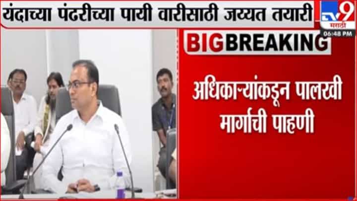यंदाच्या पंढरीच्या वारीसाठी जय्यत तयारी यंदाच्या पंढरीच्या वारीसाठी जय्यत तयारी