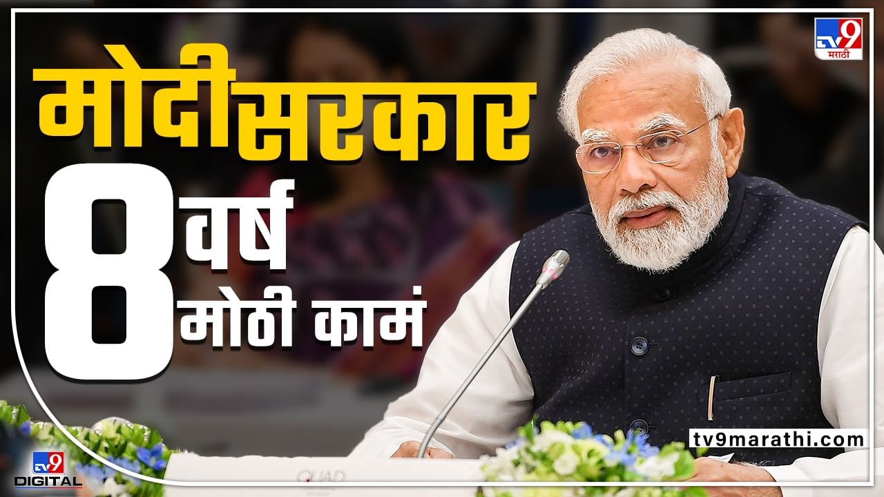 PM Modi@8 : मोदी सरकारने 8 वर्षात सुरु केलेल्या 8 मोठ्या योजना, ज्यामुळे भाजप घराघरात पोहोचली