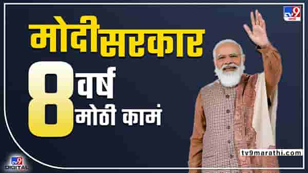 पंतप्रधान नरेंद्र मोदींनी 8 वर्षात 8 कठोर निर्णय घेतले, अन् जगाला भारताची किंमत समजली...