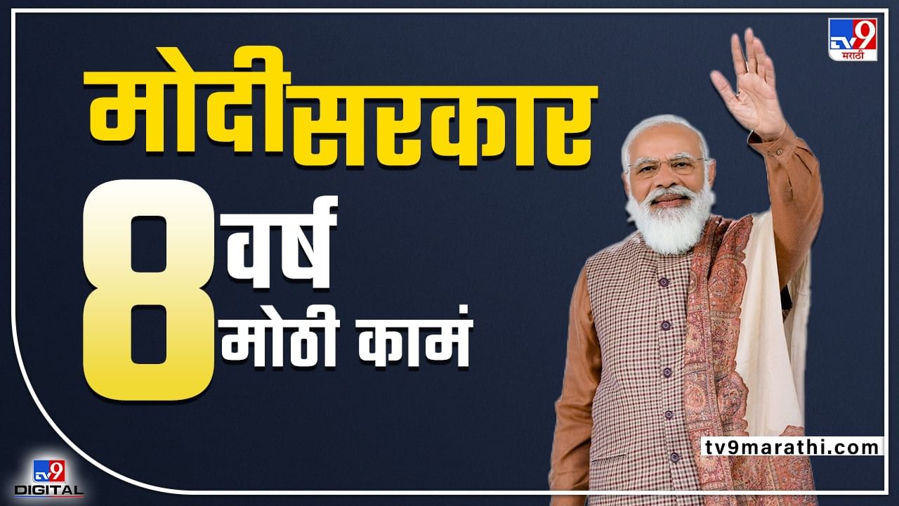 पंतप्रधान नरेंद्र मोदींनी 8 वर्षात 8 कठोर निर्णय घेतले, अन् जगाला भारताची किंमत समजली...