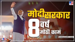 Modi Government 8 Years : काँग्रेसच्या 60 वर्षाच्या सत्तेच्या तुलनेत मोदी सरकारची 8 वर्षे किती प्रभावी?