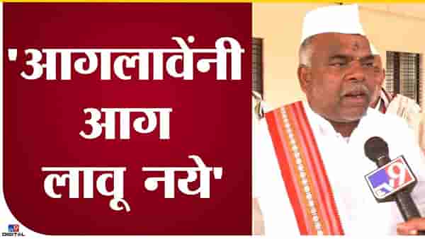आगलावेंनी आग लावू नये