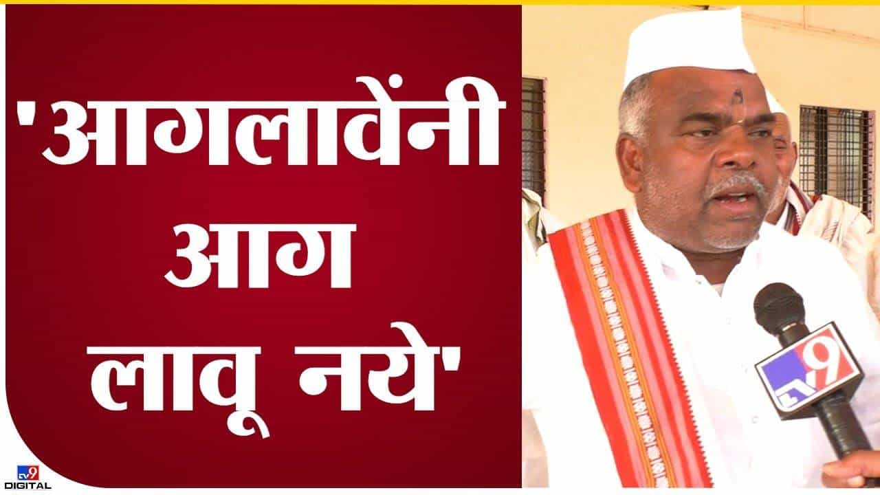 आगलावेंनी आग लावू नये आगलावेंनी आग लावू नये