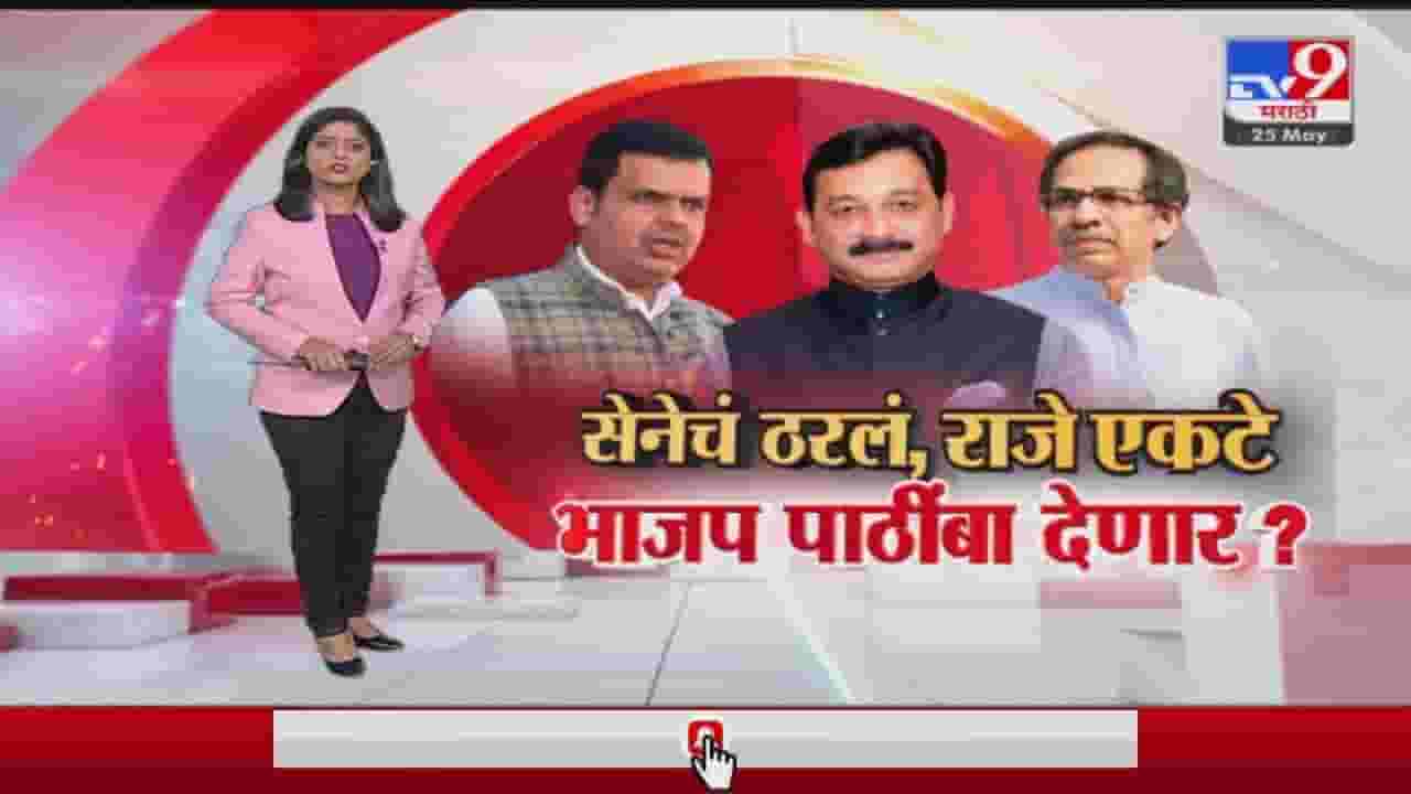 Special Report | संभाजी राजेंकडे आता खासदारकीचा कोणता मार्ग? Special Report | संभाजी राजेंकडे आता खासदारकीचा कोणता मार्ग?