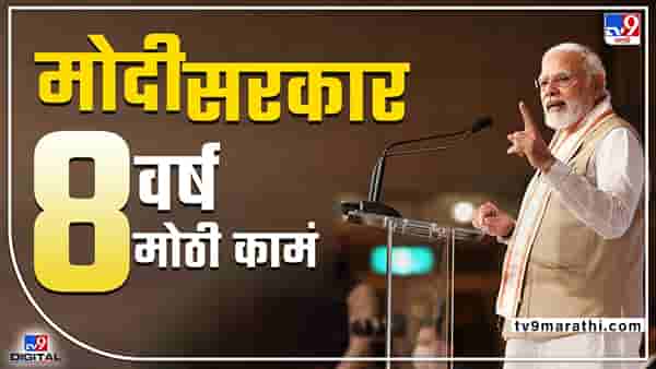 Modi Government 8 Years : काँग्रेसच्या 60 वर्षाच्या सत्तेच्या तुलनेत मोदी सरकारची 8 वर्षे किती प्रभावी?