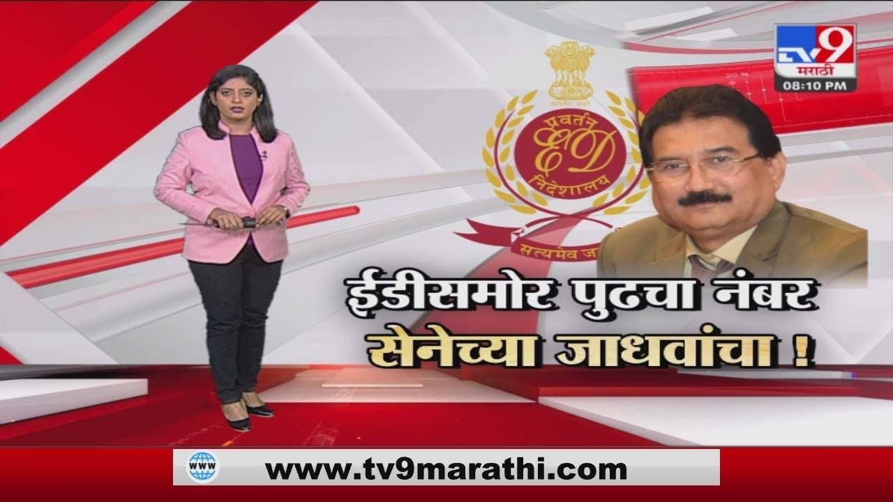 Special Report |...आता शिवसेनेचे यशवंत जाधव ईडीच्या रडारवर