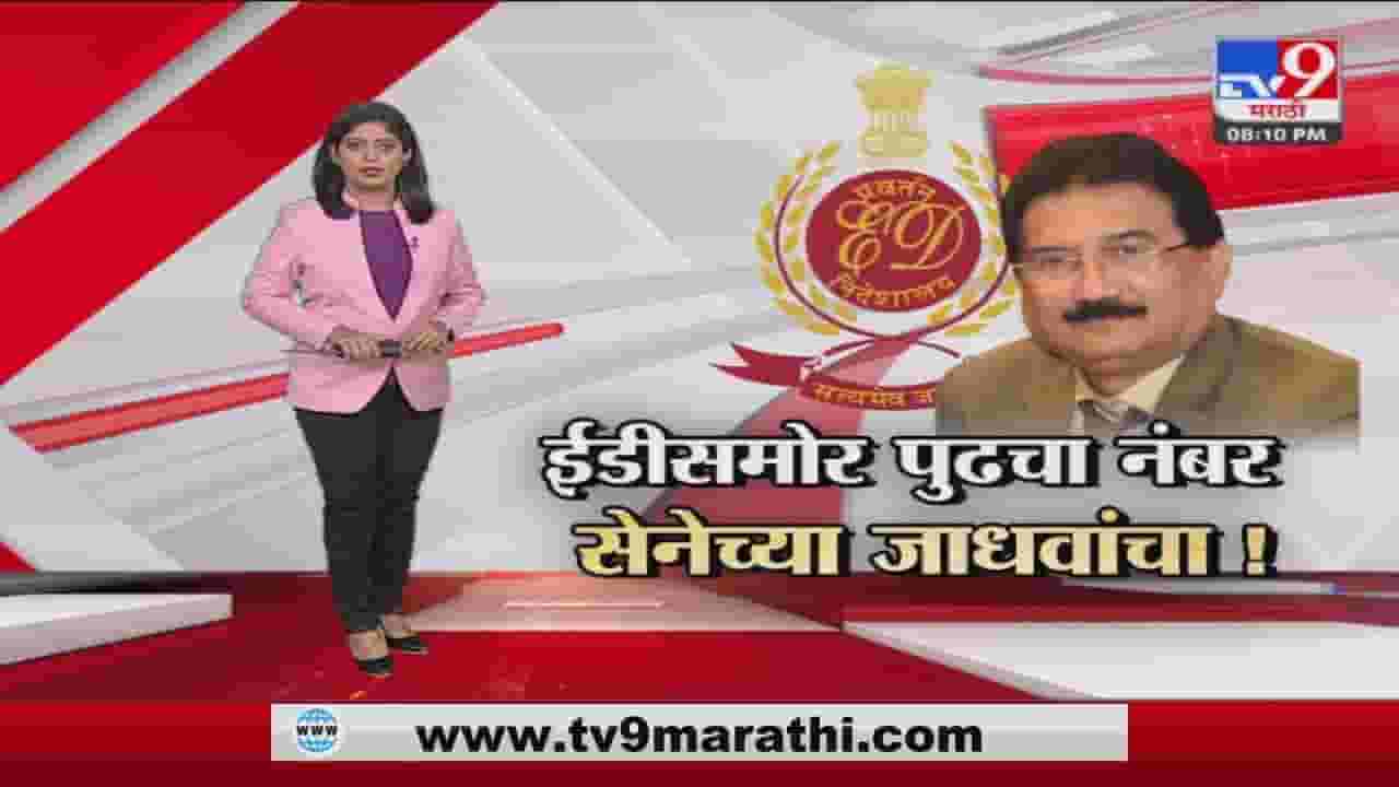 Special Report |...आता शिवसेनेचे यशवंत जाधव ईडीच्या रडारवर Special Report |...आता शिवसेनेचे यशवंत जाधव ईडीच्या रडारवर