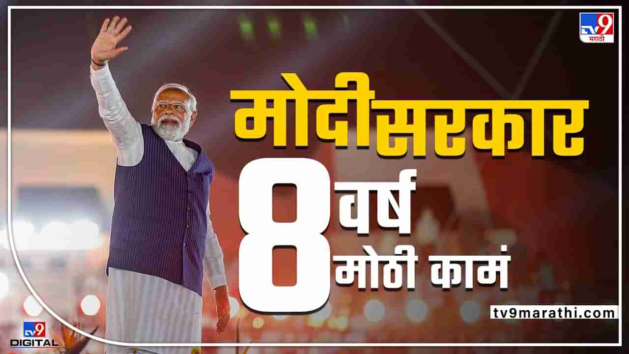 PM Modi@8: ‘अच्छे दिन’ च्या आश्वासनापासून ते ‘आत्मनिर्भर भारता’ च्या घोषणेपर्यंत मोदी सरकारचा प्रवास कसा आहे?