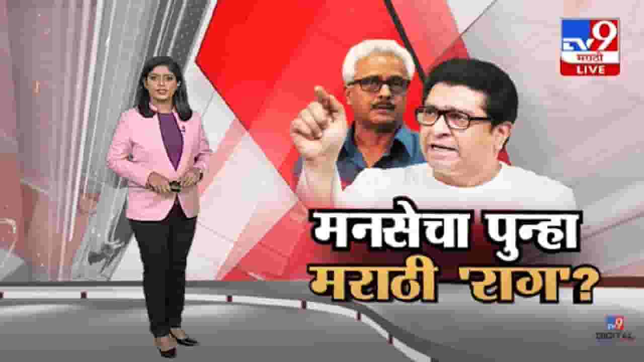 Special Report | अयोध्या स्थगितीनंतर मनसेचा मराठी 'राग'? -tv9