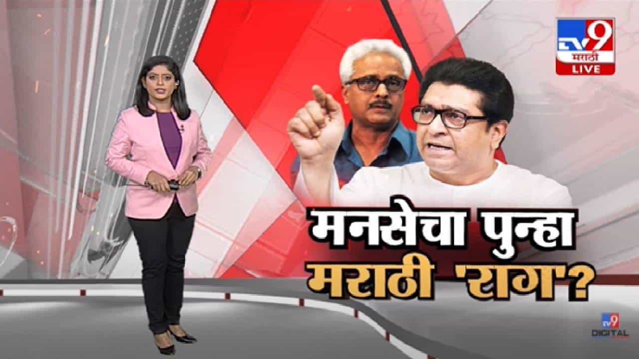 Special Report | अयोध्या स्थगितीनंतर मनसेचा मराठी 'राग'? -tv9 Special Report | अयोध्या स्थगितीनंतर मनसेचा मराठी 'राग'? -tv9