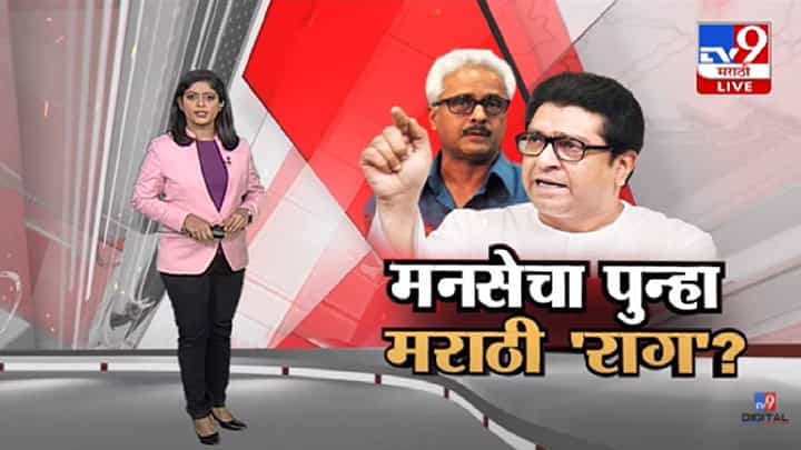 Special Report | अयोध्या स्थगितीनंतर मनसेचा मराठी 'राग'? -tv9 Special Report | अयोध्या स्थगितीनंतर मनसेचा मराठी 'राग'? -tv9