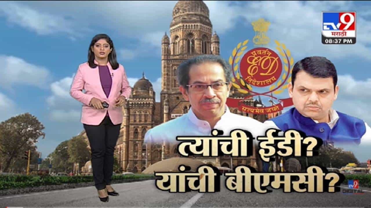 Special Report | वाद सुरु होताच बीएमसीची नोटीस का धडकते? -tv9 Special Report | वाद सुरु होताच बीएमसीची नोटीस का धडकते? -tv9