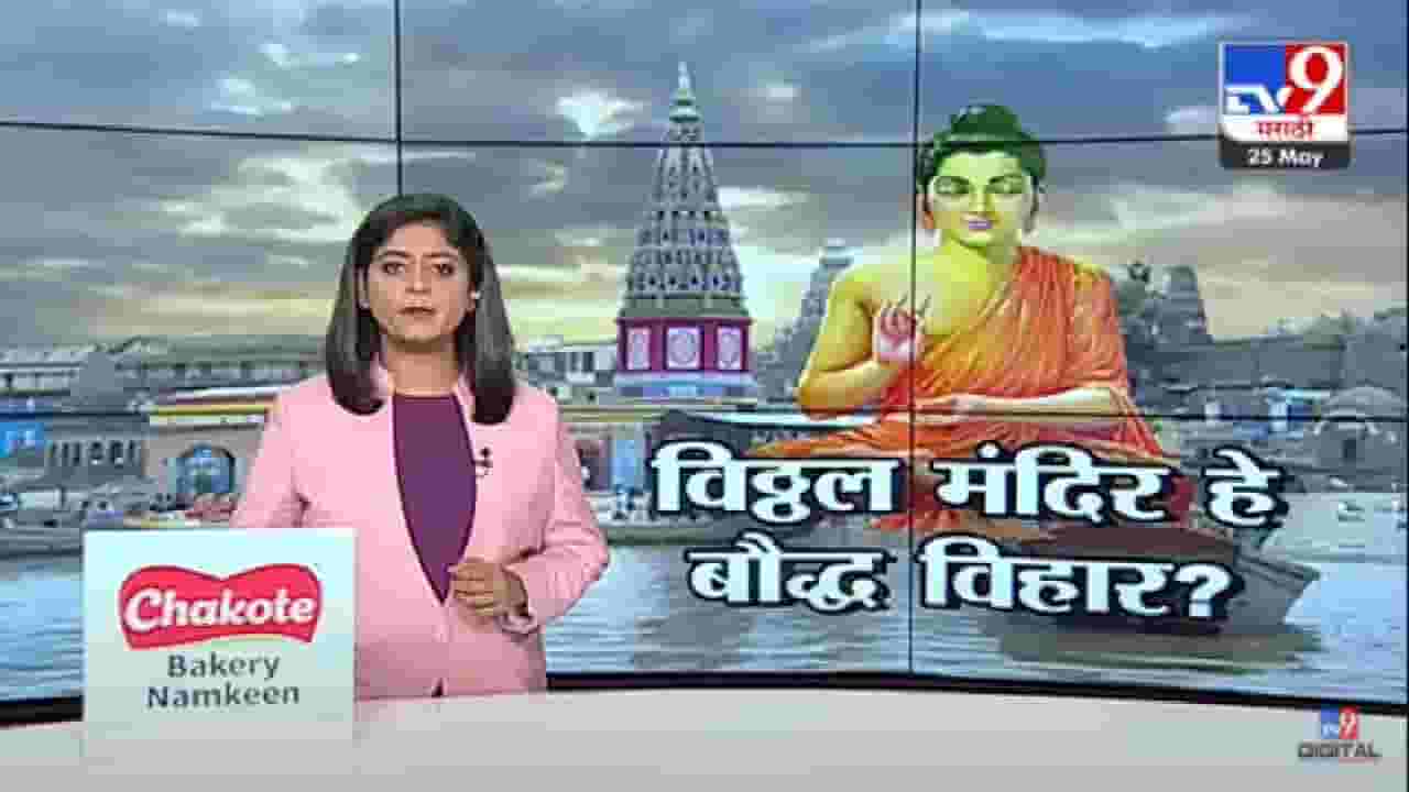 Special Report | विठ्ठल मंदिर हे बौध्द विहार? प्रबोधनकारांच्या पुस्तकाचा दाखला - tv9