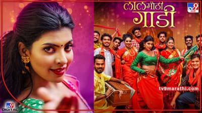 Video: रानबाजारमधील दमदार अभिनयानंतर आता माधुरी पवारच्या ठसकेबाज लावणीची चर्चा