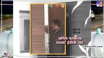 Anil Parab ED Raid : अनिल परब ईडीच्या जाळ्यात! 7 ठिकाणी छापेमारी, जाणून घ्या, 7 मोठ्या गोष्टी...