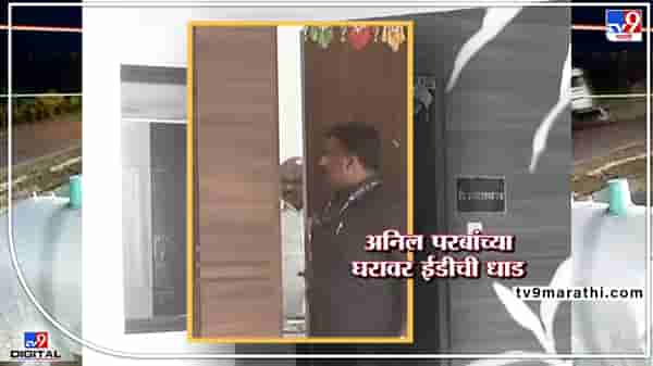 Anil Parab ED Raid : अनिल परब ईडीच्या जाळ्यात! 7 ठिकाणी छापेमारी, जाणून घ्या, 7 मोठ्या गोष्टी...