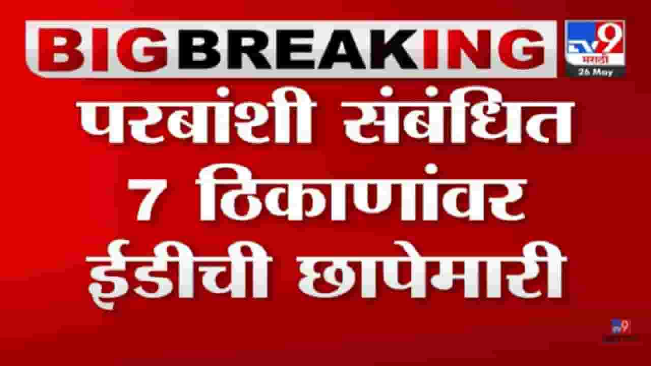 Anil Parab: 'मविआ'च्या आणखी एका मंत्र्यावर ईडी कारवाई, सात ठिकाणी छापेमारी