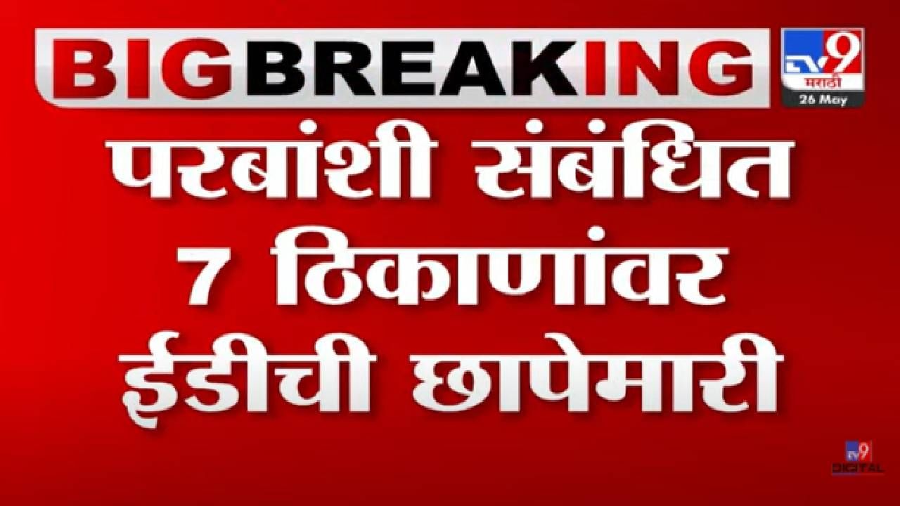 Anil Parab: 'मविआ'च्या आणखी एका मंत्र्यावर ईडी कारवाई, सात ठिकाणी छापेमारी