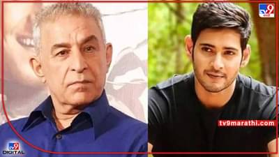 महेश बाबू जे म्हणाला ते योग्यच; साऊथ फिल्म इंडस्ट्री बॉलिवूडपेक्षा अधिक कार्यक्षम- दलिप ताहिल