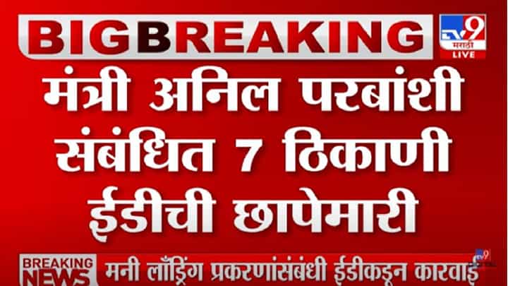 ED raid : विभास साठेंच्या घरी छापेमारी, कोण आहेत विभास साठे? ED raid : विभास साठेंच्या घरी छापेमारी, कोण आहेत विभास साठे?