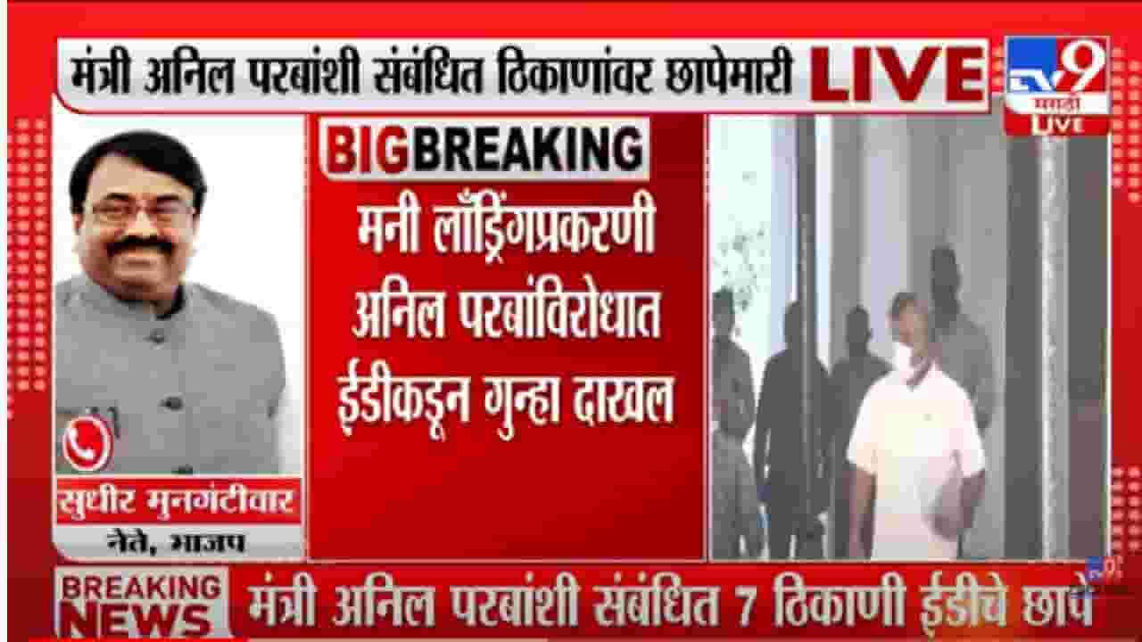 Anil Parab : अनिल परबांवर ईडी कारवाई, परबांच्या कारवाई काय म्हणाले भाजप नेते? Anil Parab : अनिल परबांवर ईडी कारवाई, परबांच्या कारवाई काय म्हणाले भाजप नेते?