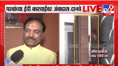 Aurangabad | भाजपाचा रडीचा डाव, मैदानात येऊन लढा, अनिल परबांवरील कारवाईवर शिवसेना आमदार अंबादास दानवेंचं आव्हान!