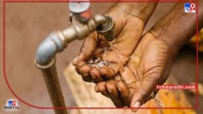 Nagpur : नागपूरकरांनो पाणी जपून वापरा, 18 तासांसाठी काही विभागात पाणी पुरवठा बंद