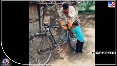 Viral Video: अरे ढूँढ़ने से तो खुदा भी मिल जाए, ख़ुशी क्या चीज है... ! व्हिडीओ बघा, खुश राहायचं शिका