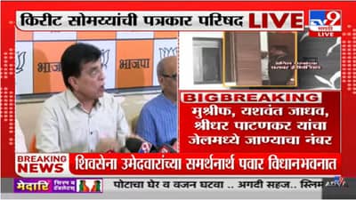 Anil Parab : माझ्या तक्रारीच्या आधारावरती धाडी टाकल्या जात आहेत, किरीट सोमय्यांची अनिल परब यांच्यावरती जोरदार टीका