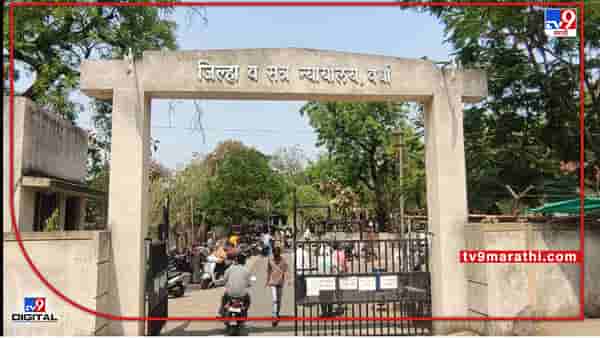Wardha Court | वर्ध्यात चवका अष्ट्याच्या खेळातील वाद, मी हरलो म्हणून तू हसतो काय; मारहाण करणाऱ्याला कोर्ट उठेपर्यंत शिक्षा