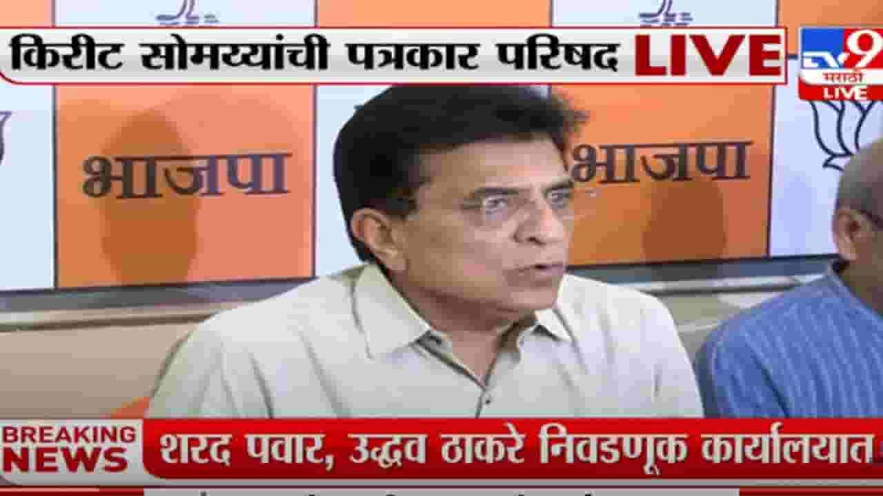 Kirit Somaiya On Anil Parab: 'रिसॉर्ट बांधण्यासाठी 24 कोटी रोख रक्कम वापरली'