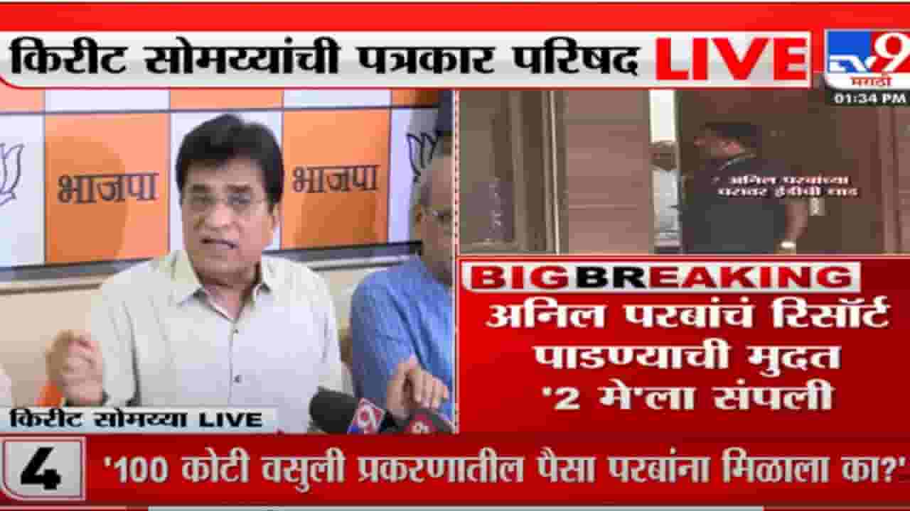 देशमुख, मलिकानंतर आता परबांचा नंबर लागणार- किरीट सोमय्या