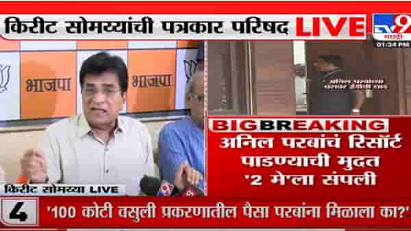 देशमुख, मलिकानंतर आता परबांचा नंबर लागणार- किरीट सोमय्या