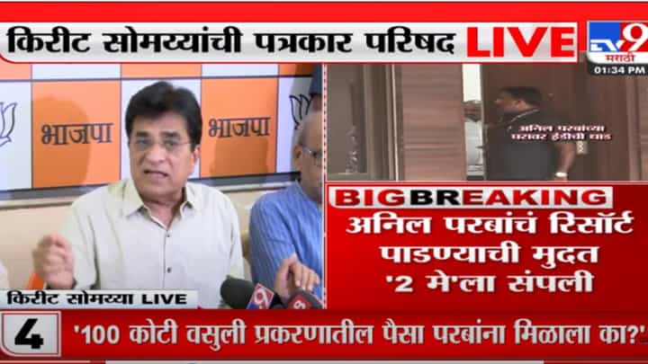 देशमुख, मलिकानंतर आता परबांचा नंबर लागणार- किरीट सोमय्या देशमुख, मलिकानंतर आता परबांचा नंबर लागणार- किरीट सोमय्या
