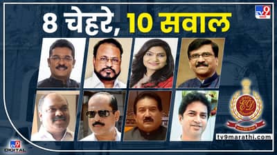 TV9 special:मुख्यमंत्र्यांचे नीकटवर्तीय आणि शिवसेनेचे हे 8 चेहरे केंद्रीय तपास यंत्रणांच्या रडारवर, या 10 प्रश्नांची उत्तरे कोण देणार?