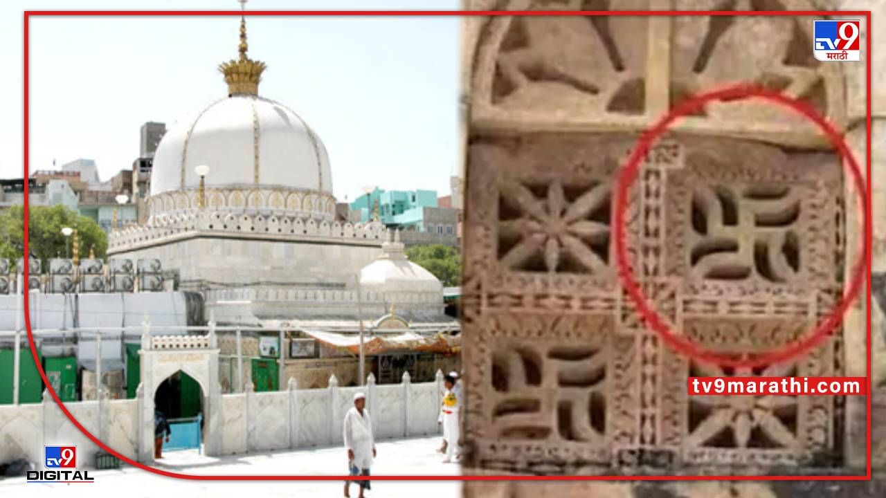 Hazrat Khwaja Garib Navaj Dargah : ज्ञानवापी, शाही ईदगाहनंतर आता अजमेर शरीफवर दावा; महाराणा प्रताप सेना म्हणाली- दर्ग्यात स्वस्तिक का?