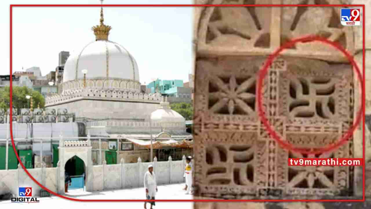 Hazrat Khwaja Garib Navaj Dargah : ज्ञानवापी, शाही ईदगाहनंतर आता अजमेर शरीफवर दावा; महाराणा प्रताप सेना म्हणाली- दर्ग्यात स्वस्तिक का?
