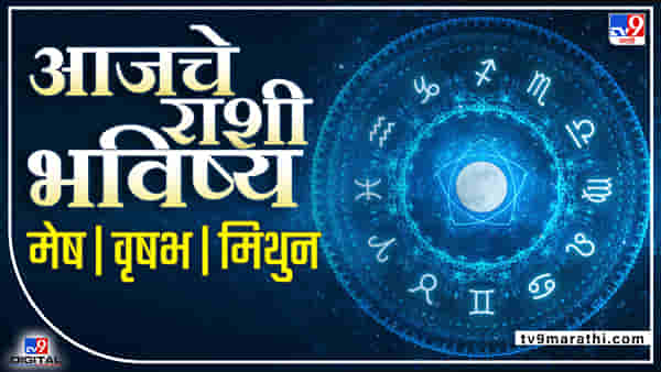 Horoscope 27 May 2022: आरोग्याची काळजी घ्या, या राशीचे ग्रहमान उत्तम