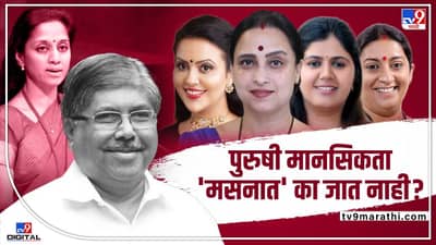 TV9 Special :हा तर पंतप्रधान मोदींच्या महिला धोरणाचाही अपमान ! चंद्रकांत पाटलांसारख्या स्वयंपाक कर मानसिकतेचं करायचं काय?