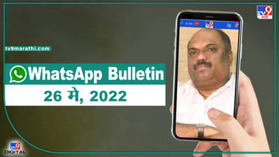 TOP 9 Headlines | 26 मे 2022 | टीव्ही 9 मराठी Alert | एका मिनिटात 9 बातम्या