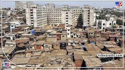 रखडलेले झोपडपट्टी पुनर्वसन प्रकल्प पूर्ण होणार, आता वित्तीय संस्था किंवा दुसरा नवा बिल्डर पूर्ण करु शकणार, सरकारकडून नव्या अभय योजनेचा जीआर जाहीर