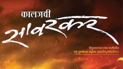 दुर्दम्य लोकमान्यनंतर आता उत्सुकता कालजयी सावरकरची