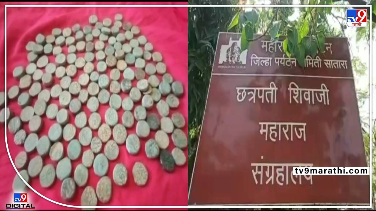 मेंढपाळाला सापडलेली 147 तांब्याची नाणी साताऱ्यातील शिवाजी महाराज संग्रहालयाकडे सुपूर्द