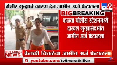 Ketaki Chitale | अभिनेत्री केतकी चितळेचा जामीन अर्ज ठाणे कोर्टानं फेटाळला